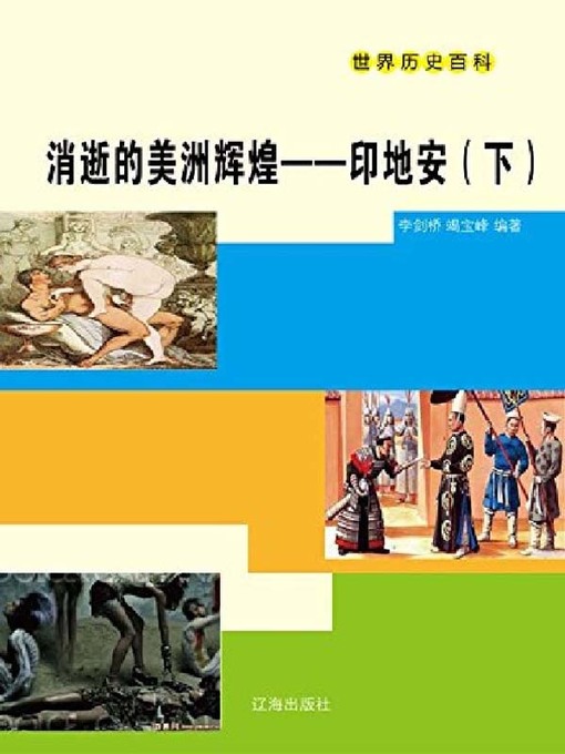 Title details for 消逝的美洲辉煌 by 李剑桥 - Available